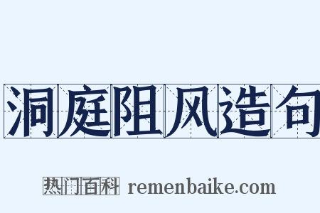 洞庭阻风造句是什么意思的图片